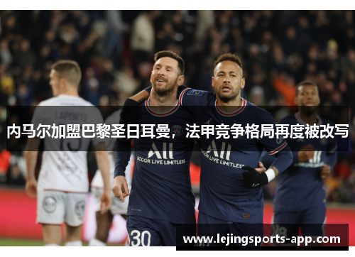 内马尔加盟巴黎圣日耳曼，法甲竞争格局再度被改写