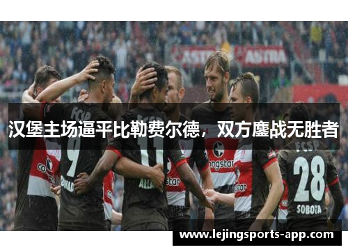 汉堡主场逼平比勒费尔德，双方鏖战无胜者