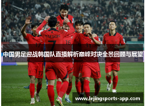 中国男足迎战韩国队直播解析巅峰对决全景回顾与展望