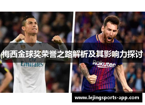 梅西金球奖荣誉之路解析及其影响力探讨