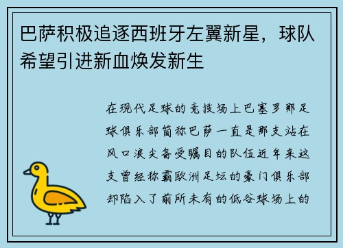 巴萨积极追逐西班牙左翼新星，球队希望引进新血焕发新生