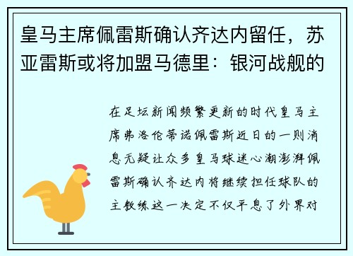 皇马主席佩雷斯确认齐达内留任，苏亚雷斯或将加盟马德里：银河战舰的未来蓝图