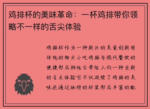 鸡排杯的美味革命：一杯鸡排带你领略不一样的舌尖体验