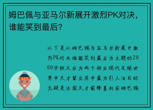 姆巴佩与亚马尔新展开激烈PK对决，谁能笑到最后？