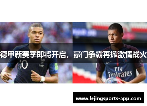 德甲新赛季即将开启，豪门争霸再掀激情战火