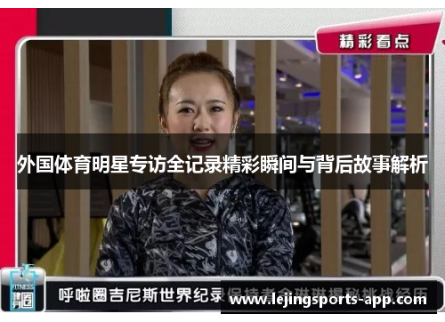 外国体育明星专访全记录精彩瞬间与背后故事解析