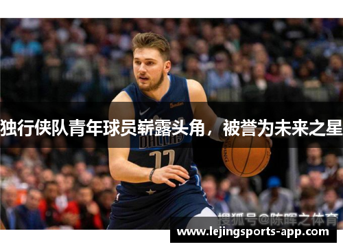 独行侠队青年球员崭露头角，被誉为未来之星