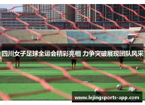 四川女子足球全运会精彩亮相 力争突破展现团队风采