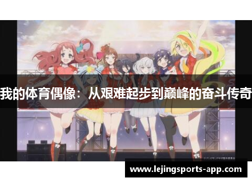 我的体育偶像：从艰难起步到巅峰的奋斗传奇